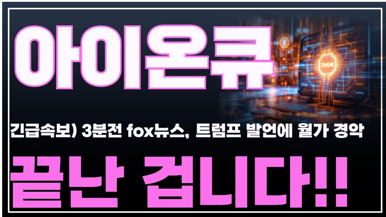 [아이온큐 주가분석] 긴급속보) 3분전 FOX뉴스, 트럼프 발언에 월가 경악. 끝난 겁니다!! #아이온큐목표가 #양자컴퓨터 #양자컴퓨팅주식