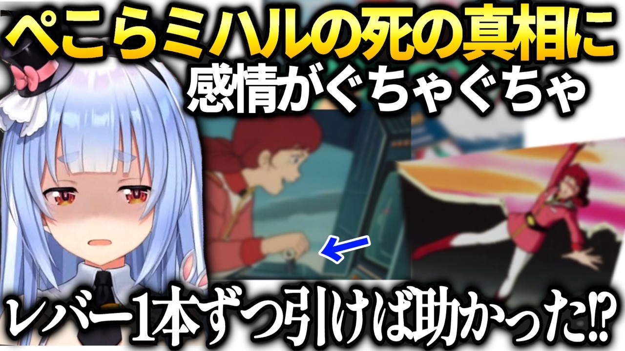ぺこらミハルが助かった可能性と連邦軍上層部の腐敗に怒るガンダム同時視聴【兎田ぺこら/ホロライブ切り抜き】