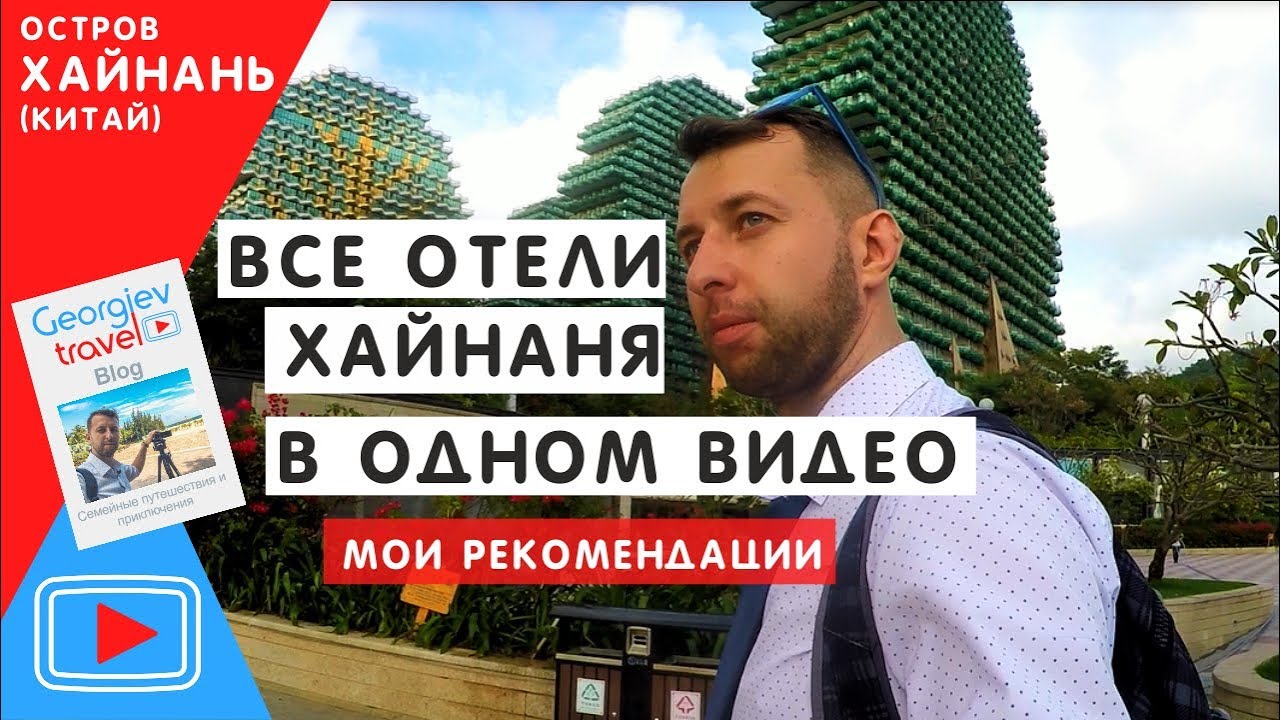 Все отели Хайнаня в одном видео. Georgiev travel Blog.