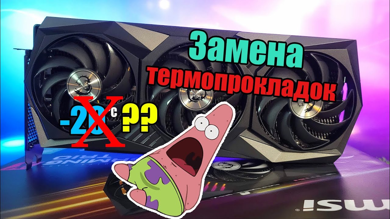 Замена термопрокладок на RTX 3080 msi x trio
