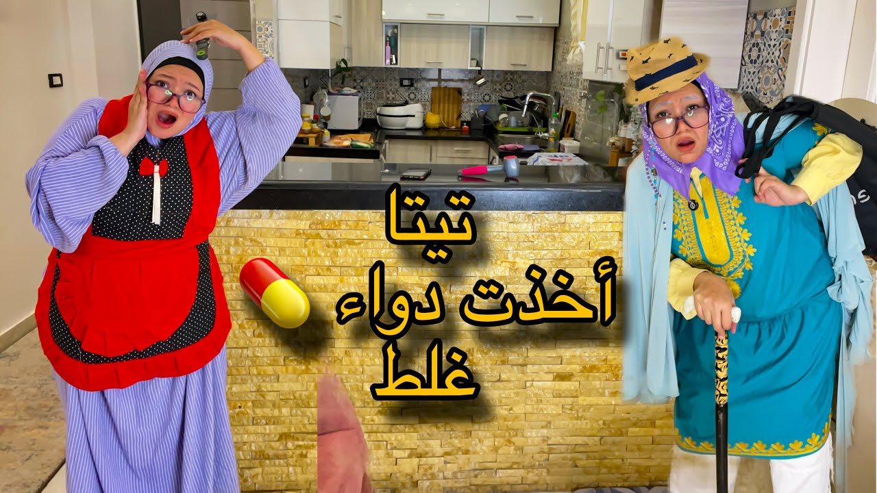 تيتا أخدت دواء 💊 بالغلط وحصلت كارثة 😭😭😭||Nesma khogaly  