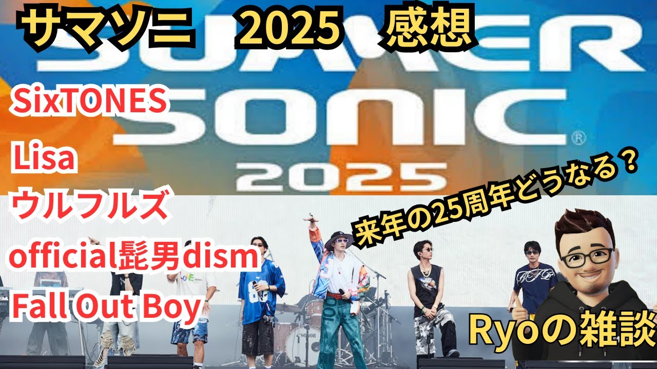 【サマソニ2025】感想＆来年予想【SUMMER SONIC 2025】