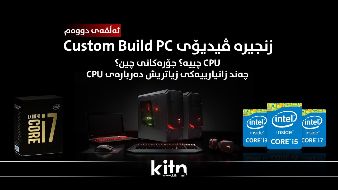 زنجیرە ڤیدیۆی ڕێبەری Custom Build PC - ئەڵقەی دووەم -  CPU چییە؟ جۆرەکانی چین؟
