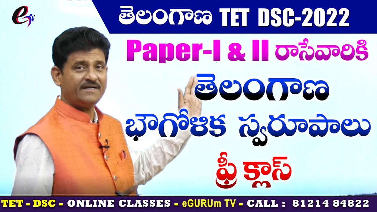 TS TET Paper-1 and Paper-2 Social Studies Geography Class || తెలంగాణ భౌగోళిక స్వరూపాలు @eGURUmtvNaresh