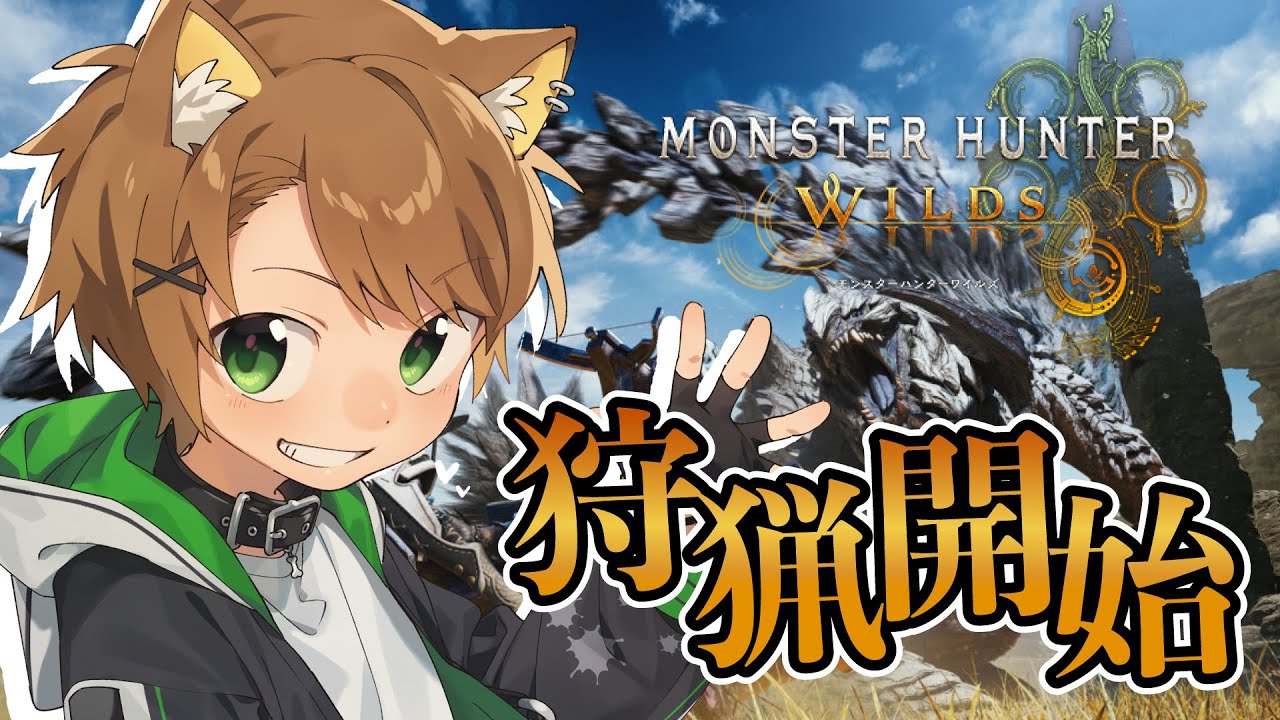 【 モンスターハンターワイルズ #1 】狩猟開始！遊ぶぞ！！！！！【戌宮うり/ #Vtuber 】