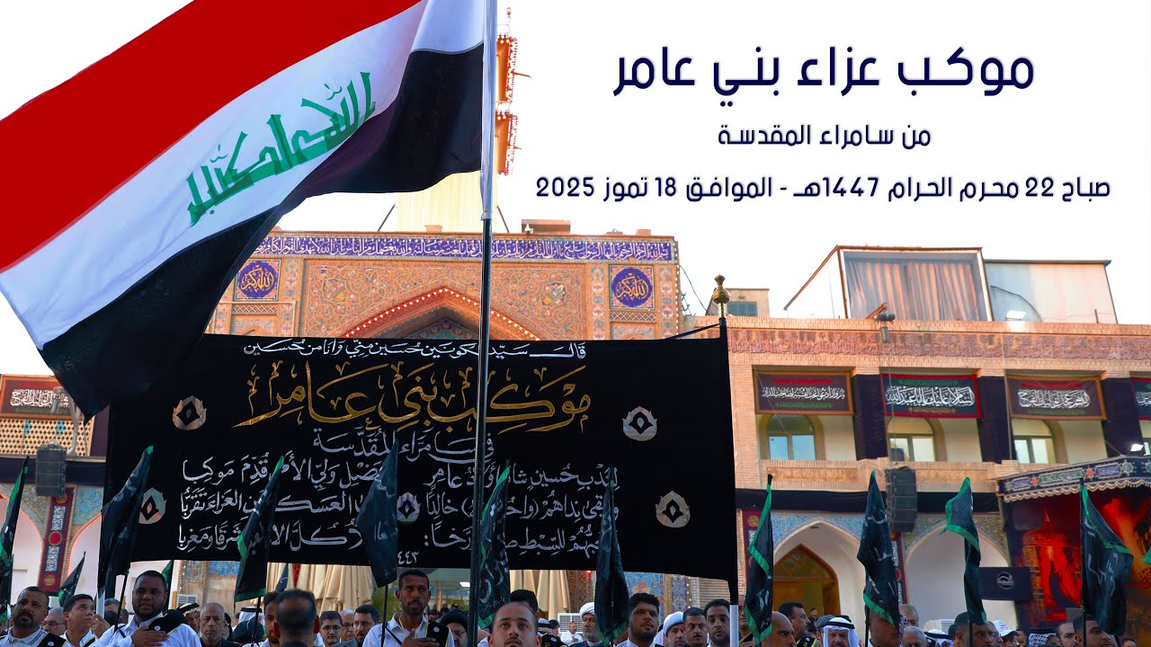 موكب عزاء بني عامر صباح 22 محرم الحرام 1447هـ _ من سامراء المقدسة