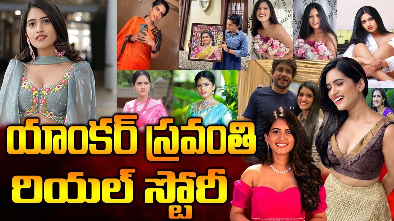 Big Boss Telugu OTT Contestent  Anchor Sravanthi Real Story| Sravanthi Biography| Naya News|
