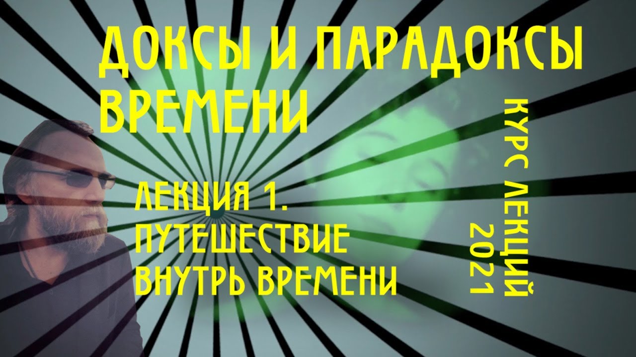 Доксы и парадоксы времени. № 1. Введение. Путешествие внутрь времени