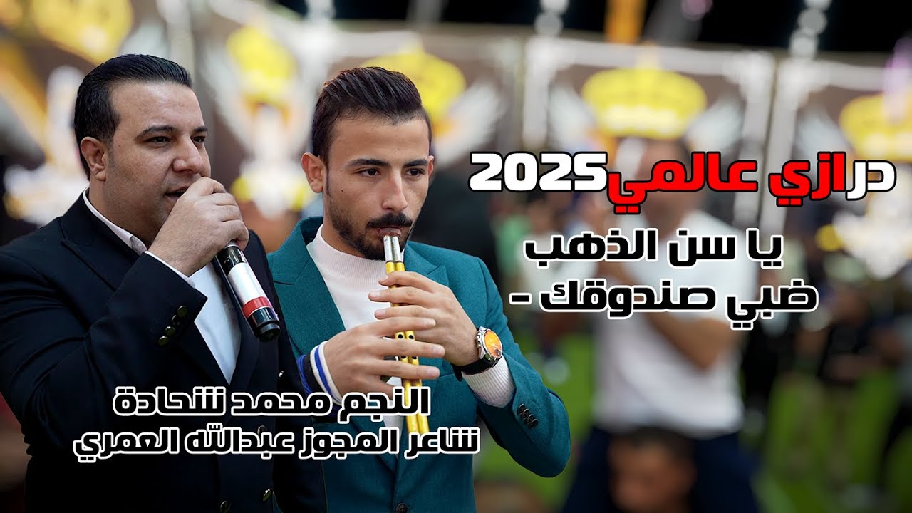 درازي عالمي جديد 2025 النجم محمد شحادة شاعر المجوز عبدالله العمري و مراكز العدالة تصويرات البرغرثي