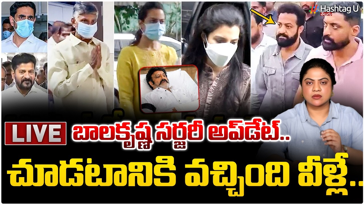 LIVE :బాలకృష్ణకు సర్జరీ..!😱Chandrababu & Jr NTR Visuals@Hospital | Balakrishna | Lokesh|HashatagU