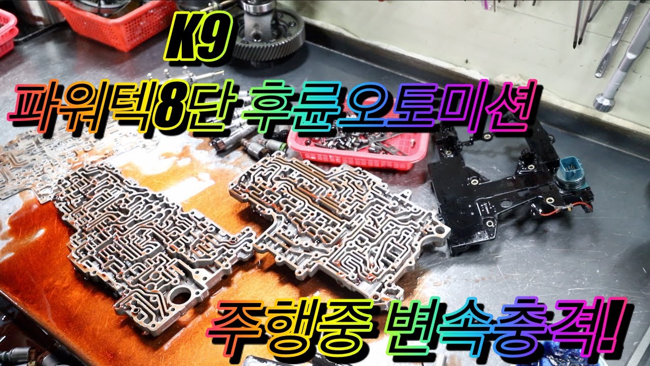 K9 파워텍8단 밸브바디수리 주행중 변속충격.