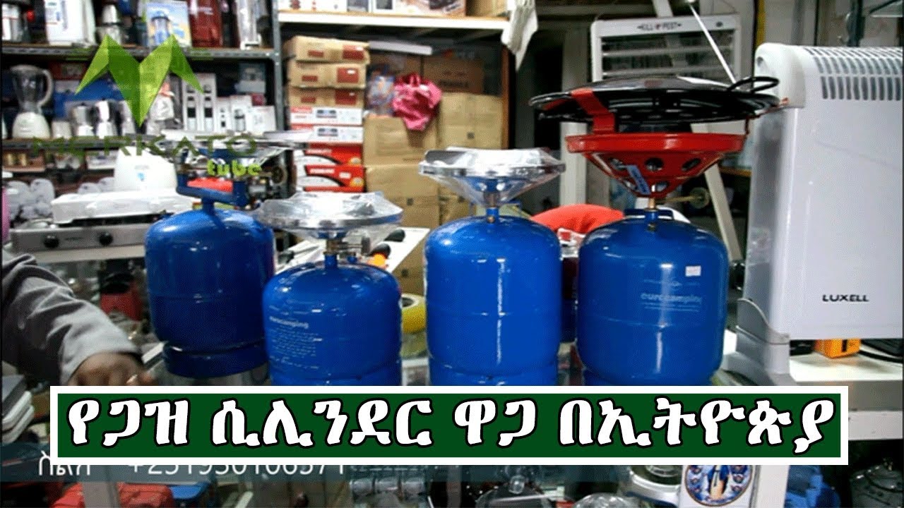 Ethiopia:የጋዝ ሲሊንደር ዋጋ በኢትዮጵያ| Price Of Gas Cylinder In Ethiopia