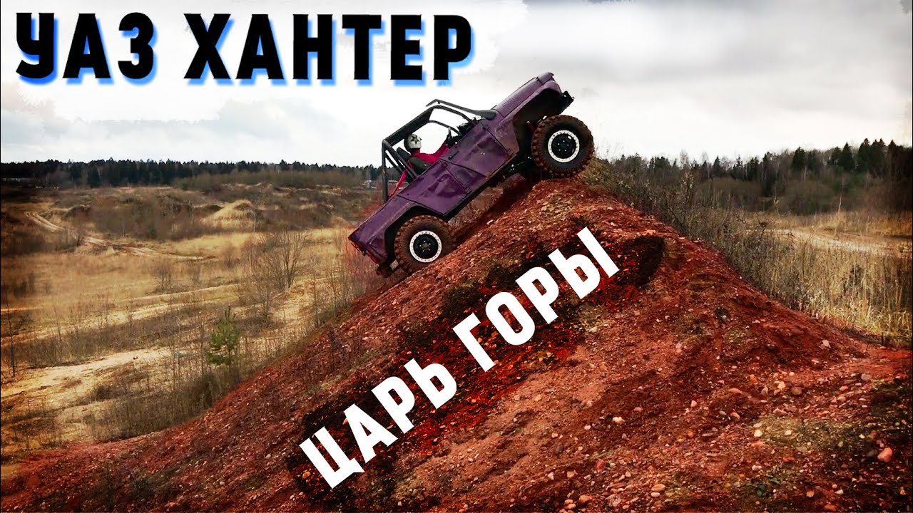 Нашли самый сложный подъём. Тренировка по триалу. Off-Road UAZ.