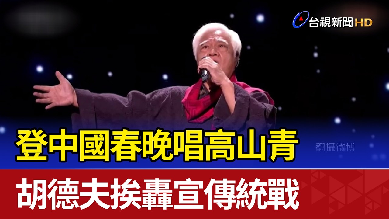 登中國春晚唱高山青 胡德夫挨轟宣傳統戰