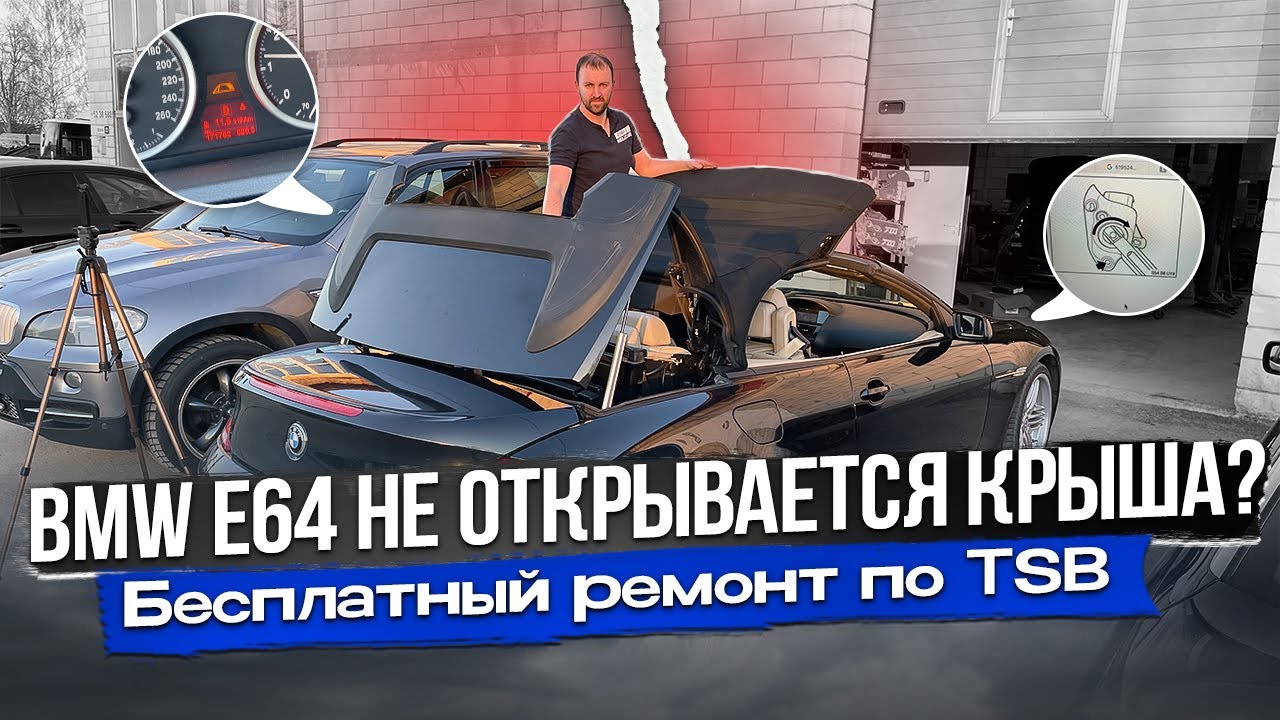 BMW E64 Не открывается крыша кабриолета. Расход топлива и Valvetronic.