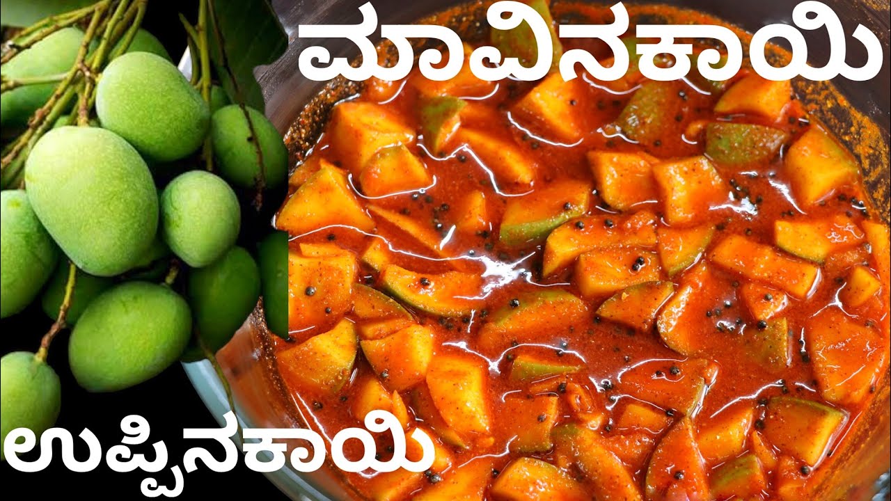 1 ವರ್ಷದ ಮೇಲೂ ಇಡಬಹುದಾದ ಮಾವಿನಕಾಯಿ ಉಪ್ಪಿನಕಾಯಿ !! Mavinakayi Uppinakayi | Raw Mango Pickle | Uppinakayi