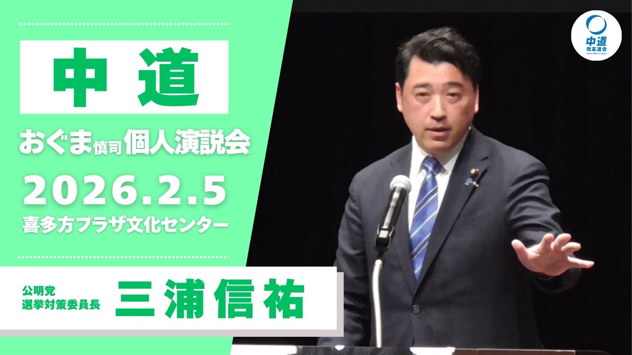 2026年2月5日／喜多方市個人演説会／公明党選挙対策委員長 三浦信祐 参議院議員