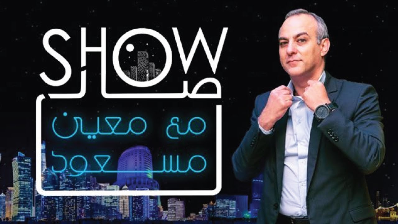 شو صار مع معين مسعود الحلقة الثانية ضيف الحلقة الإعلامي طارق حامد