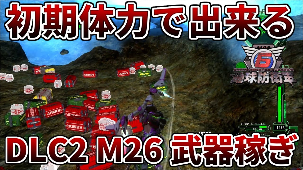 【地球防衛軍６】初期体力でも可能！？DLC2 M26 ボトムフォールズアウト の最強武器稼ぎ方法について解説【ゆっくり解説】#ウイングダイバー #edf6  #地球防衛軍6 #初期体力 #武器稼ぎ