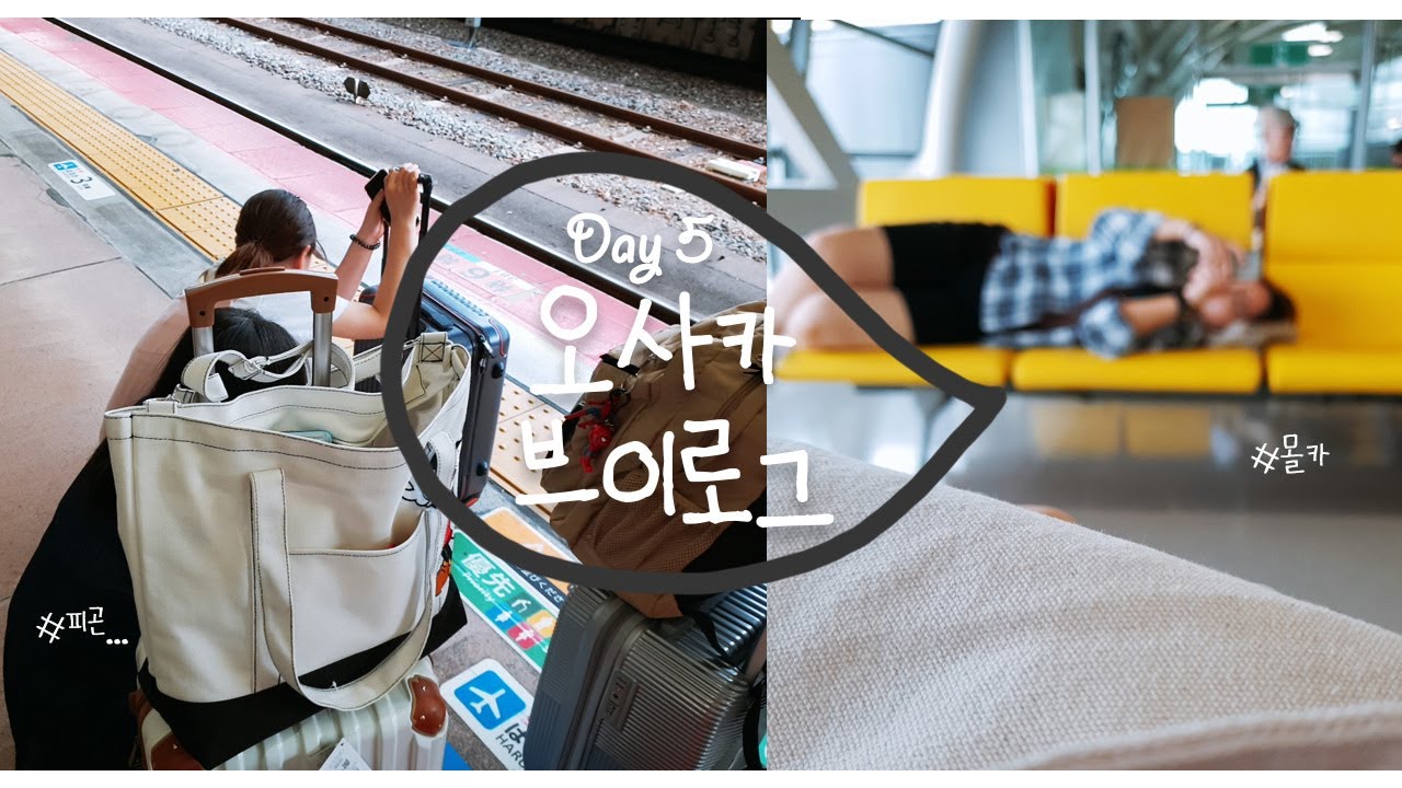 Day 5 | 공항➡공항이 다인 오사카 여행 마지막 브이로그