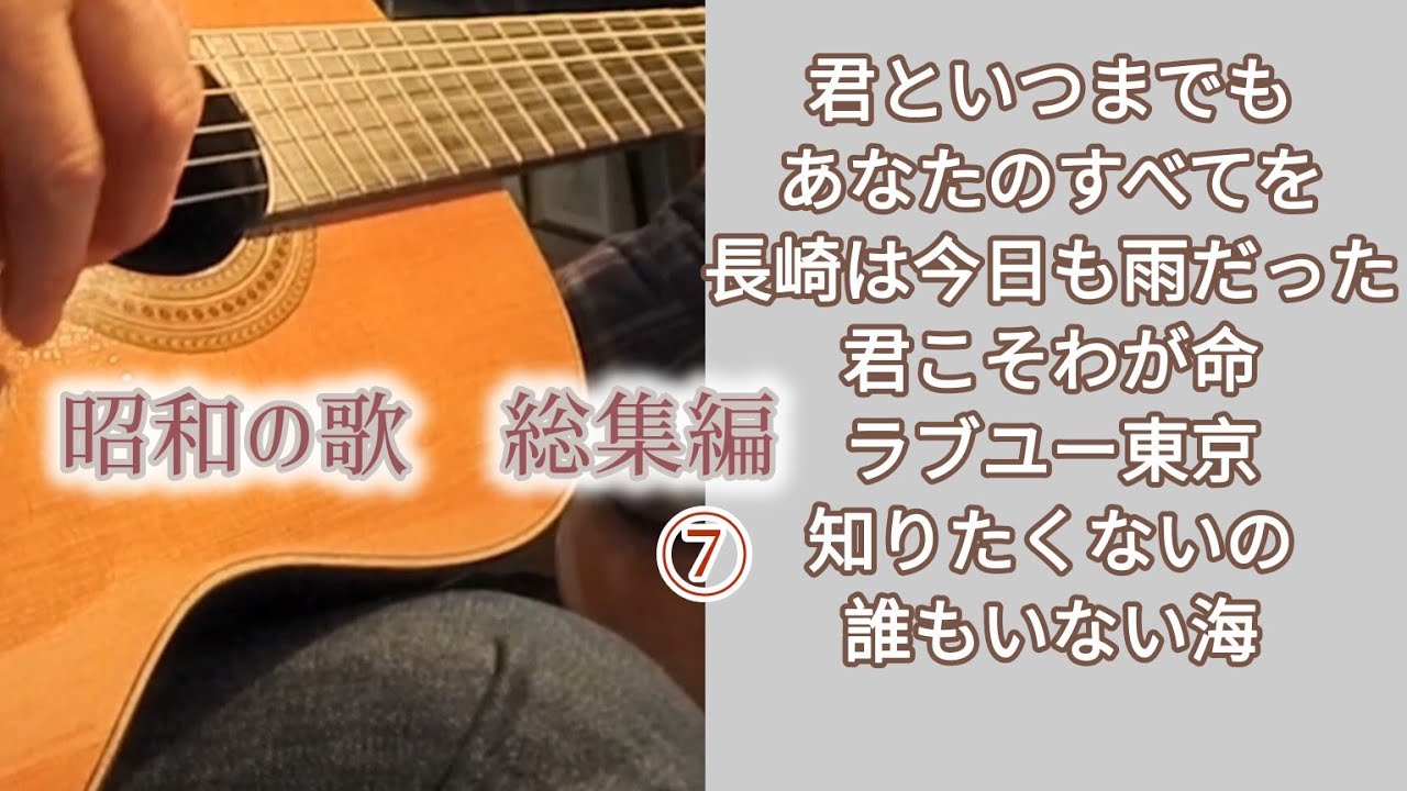 昭和の歌　総集編⑦　ギター演奏　Japanese　songs