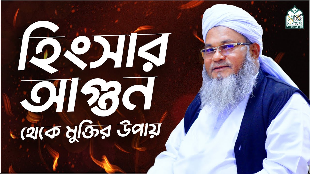 হিংসার আগুন থেকে মুক্তির উপায় || আল্লামা মুফতী শহীদুল্লাহ সাহেব || জামেয়া রশীদিয়া, ফেনী