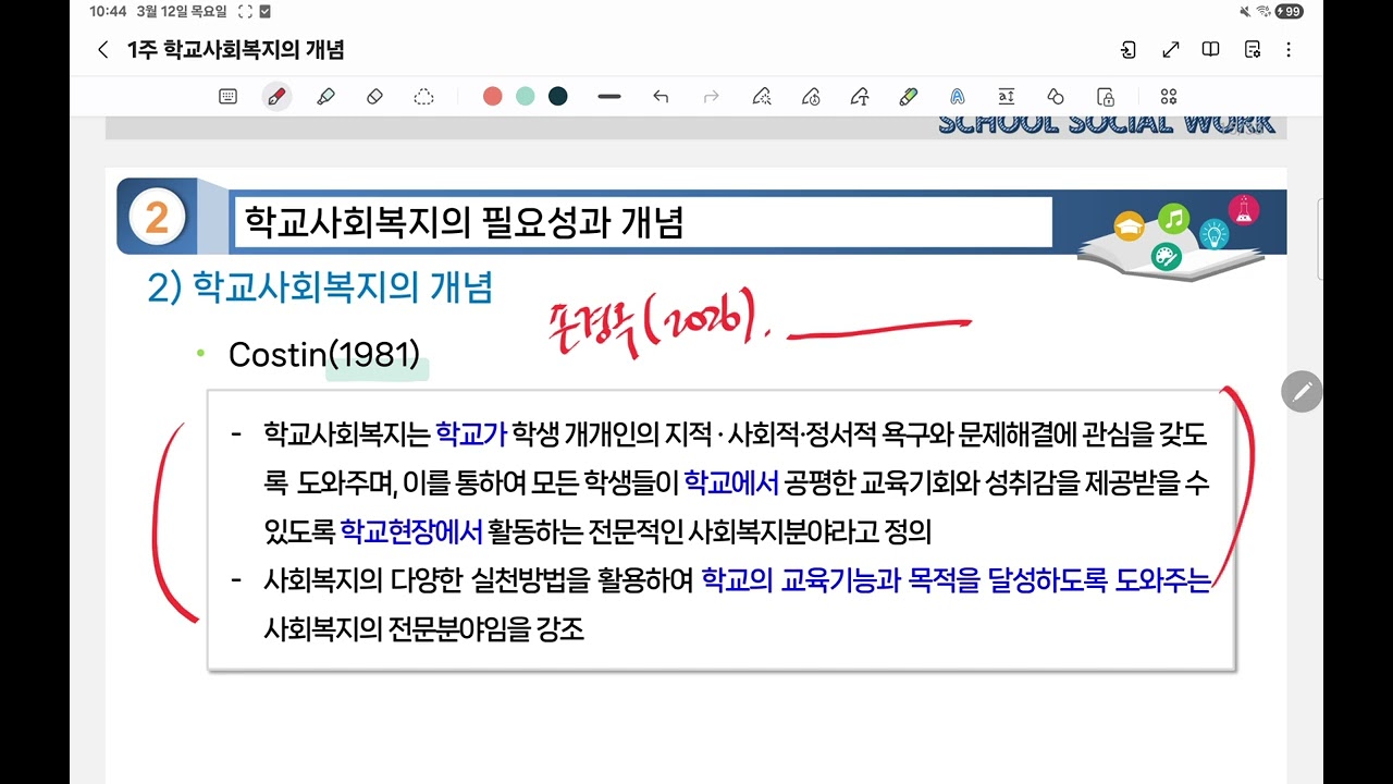 학교사회복지론2주차1차시
