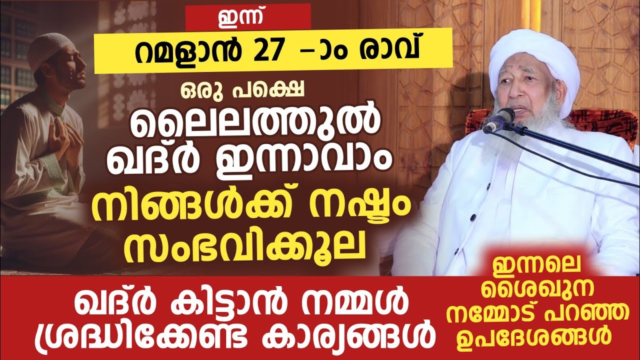 ഖദ്ർ കിട്ടാൻ നമ്മൾ ശ്രദ്ധിക്കേണ്ട കാര്യങ്ങൾ | ശൈഖുന നമ്മോട് പറഞ്ഞ ഉപദേശങ്ങൾ 