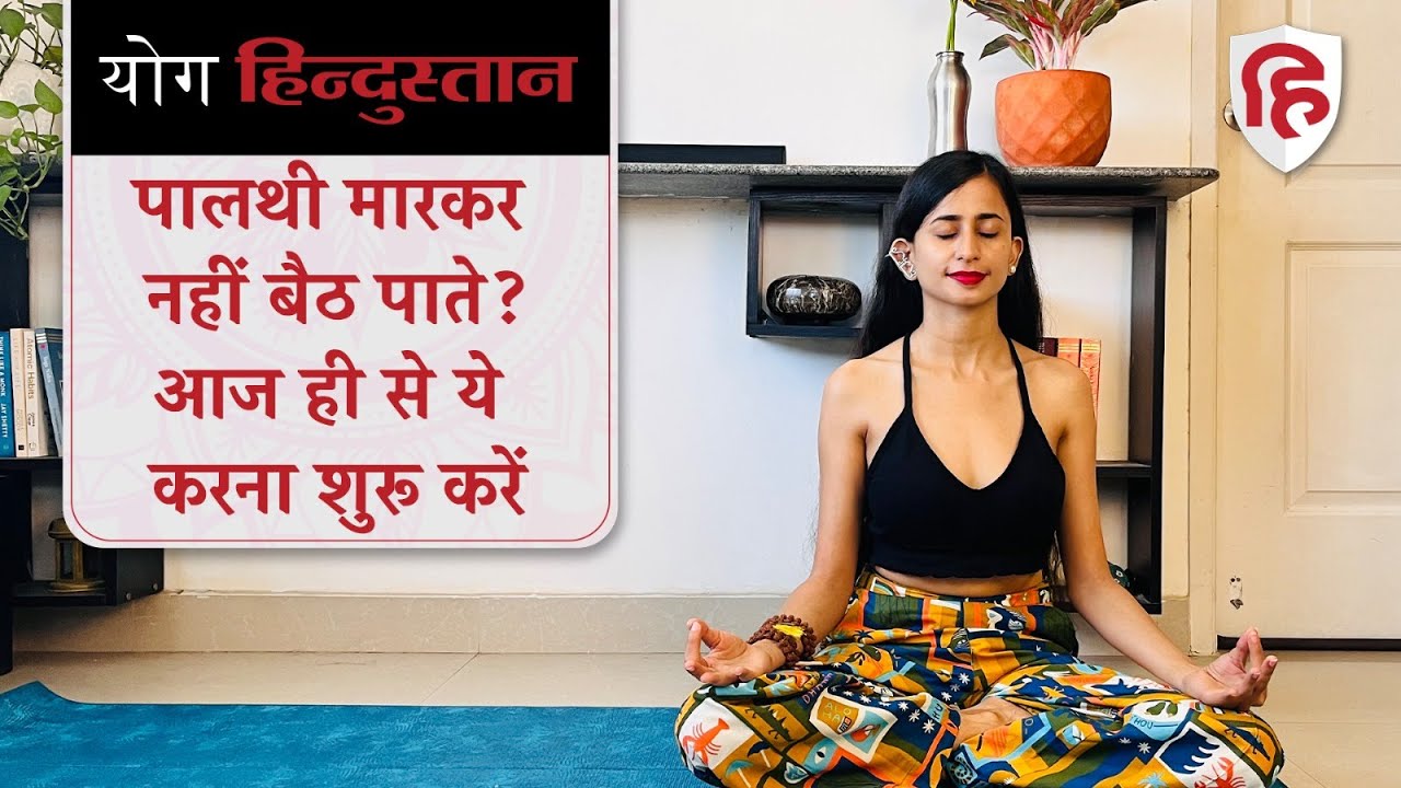 How to Sit Cross Legged | पालथी मारकर कैसे बैठें? | Calf & Hamstring Flexibility | Yoga Hindustan