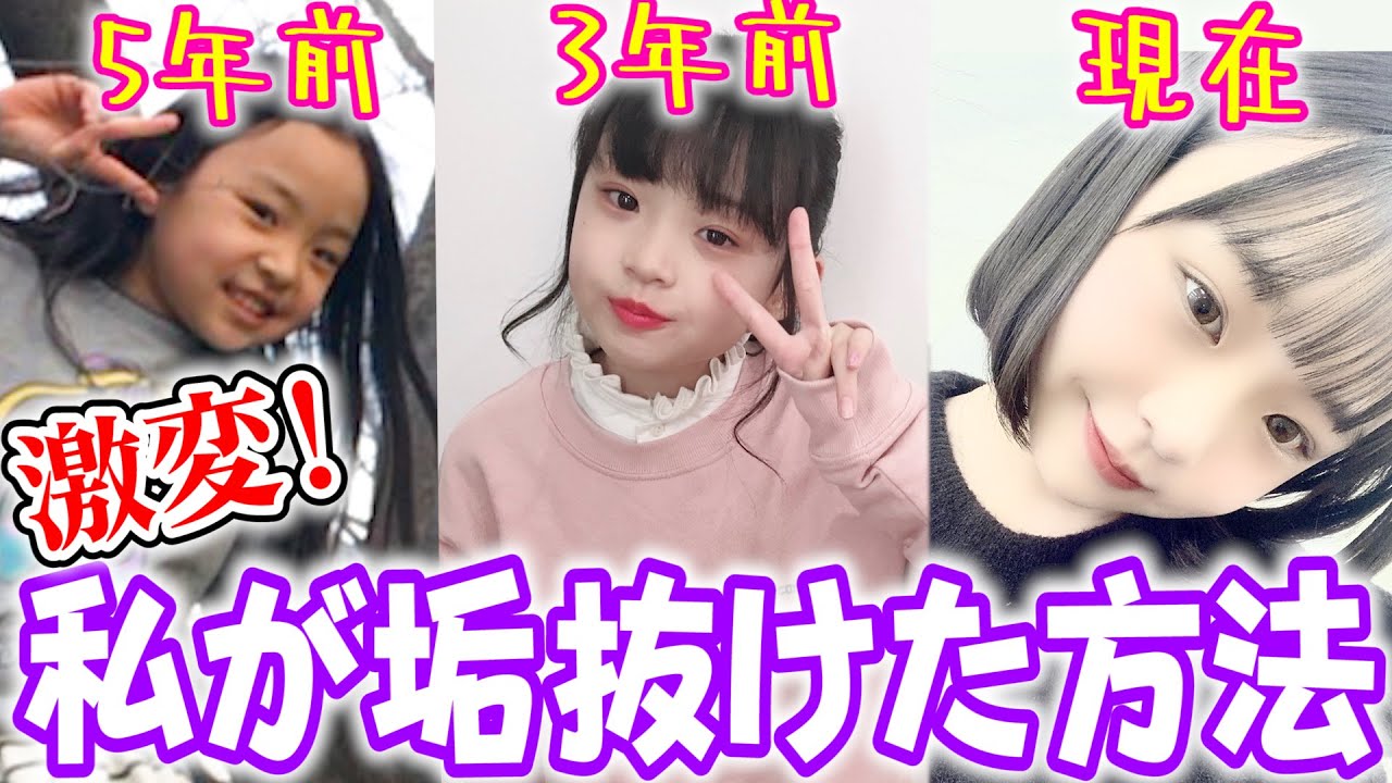 【垢抜け】ひなたが垢抜けるために頑張ったこと教えちゃいます！