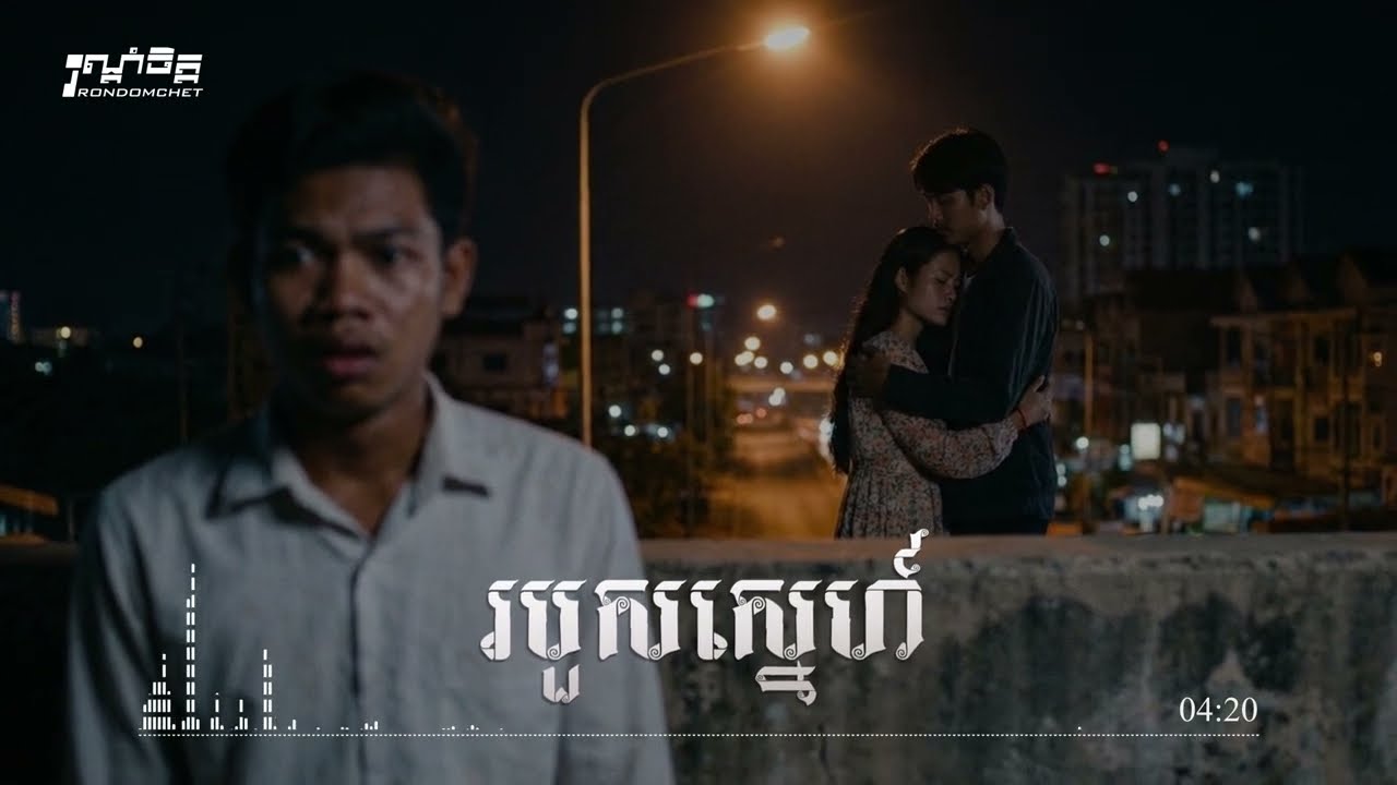 របួសស្នេហ៍ - ចម្រៀង AI, ពីរោះរណ្ដំចិត្ត 🎵