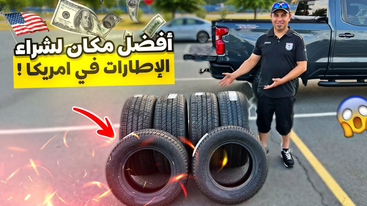 افضل مكان لشراء الإطارات الرخيصه في امريكا 14 إطار بسعر لا يصدق