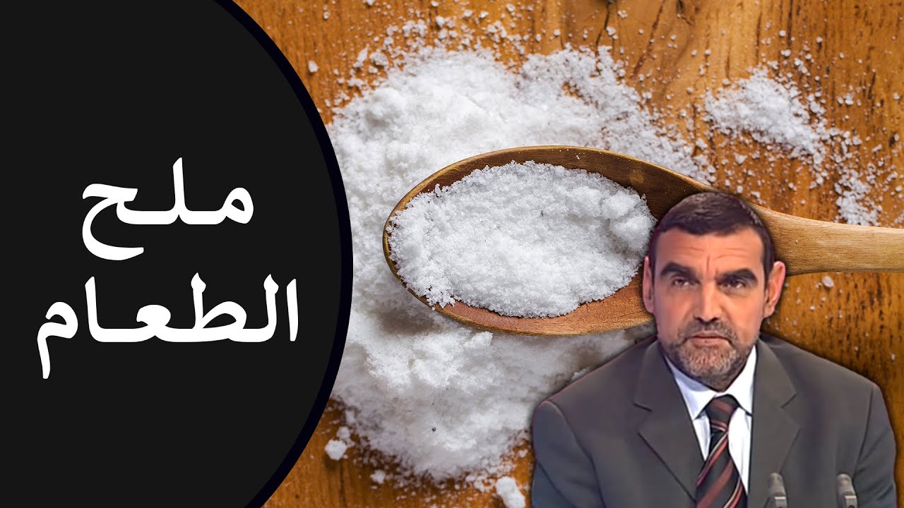 🔸 الملح 🧂 سلاح ذو حدين! كيف تستخدمه دون الإضرار بصحتك؟ 🍃 د. محمد الفايد #نخل_ورمان_ملخص