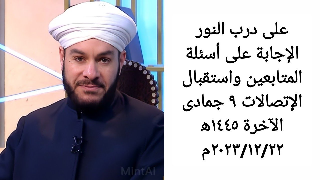على درب النور الإجابة على أسئلة المتابعين واستقبال الإتصالات ٩ جمادى الآخرة ١٤٤٥ه‍ ٢٠٢٣/١٢/٢٢م