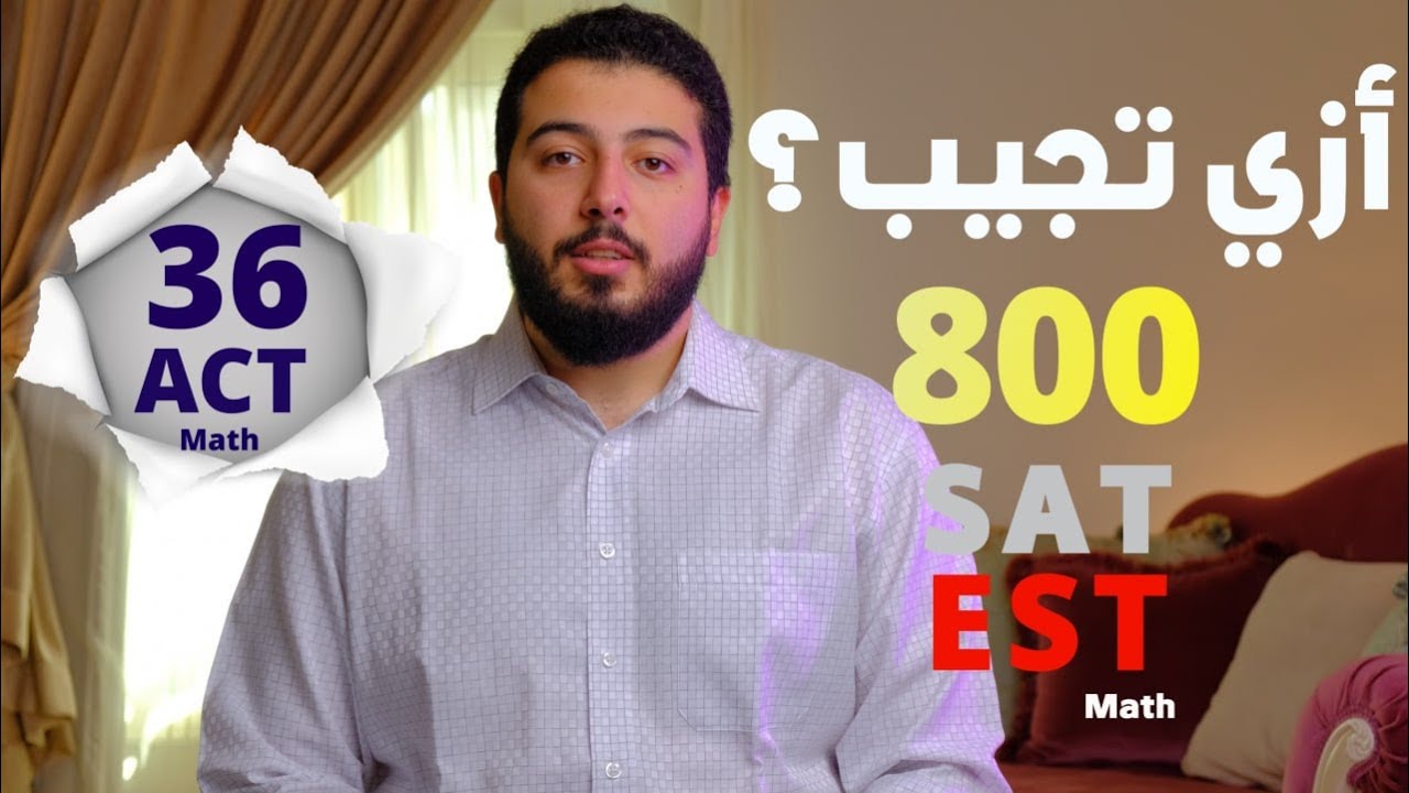 how to get 800 SAT Math or EST Math or 36 ACT Math - Improvement plan from Eng Mohamed Elminshawy