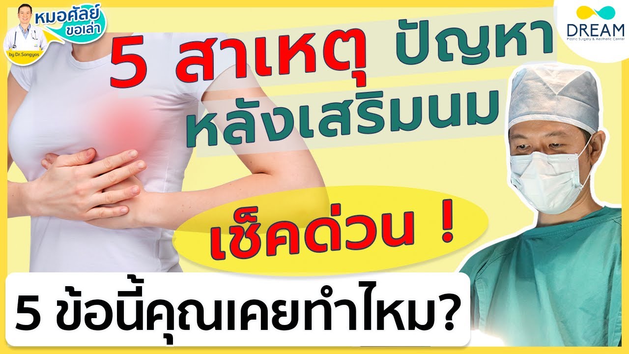 ระวัง!ปัญหาหลังเสริมหน้าอก จากสาเหตุที่คุณอาจไม่รู้ตัว |ข้อต้องรู้ การดูแลตัวเองหลังผ่าที่ไม่ถูกต้อง