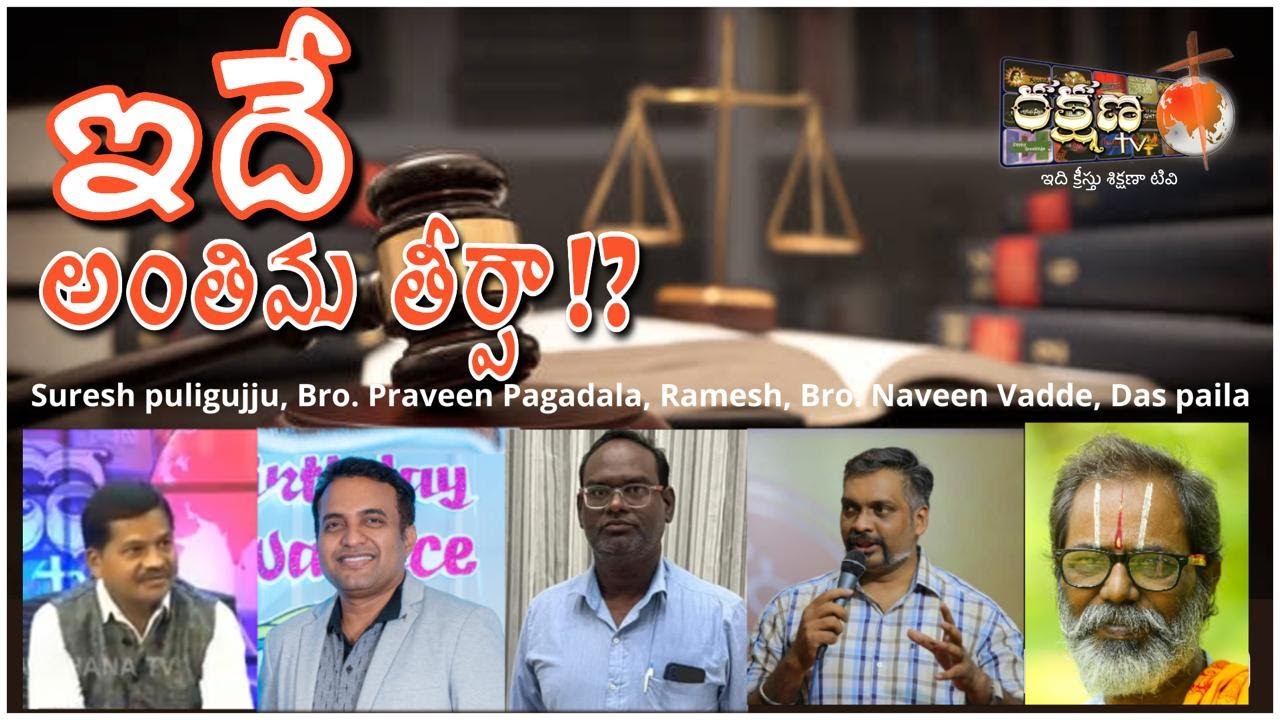 ||ఇదే అంతిమ తీర్పా? || అసలైనప్రశ్న - సిసలైనజవాబు  || 19-11-2022||