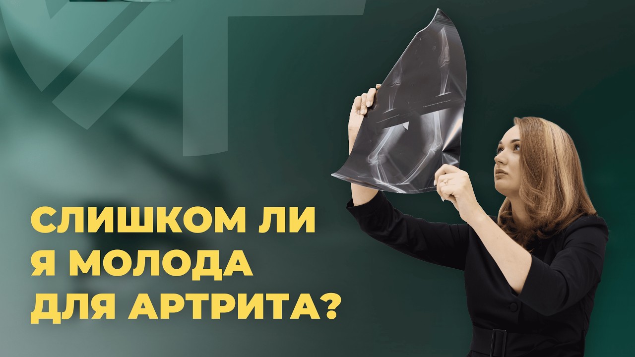 Слишком ли я молода для артрита? Когда на самом деле начинаются ревматические заболевания