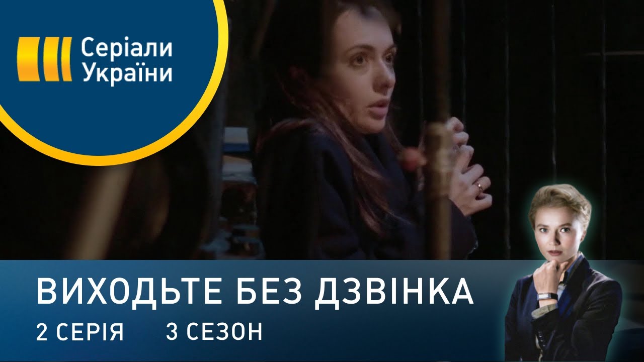 Виходьте без дзвінка-3 (Серія 2. 