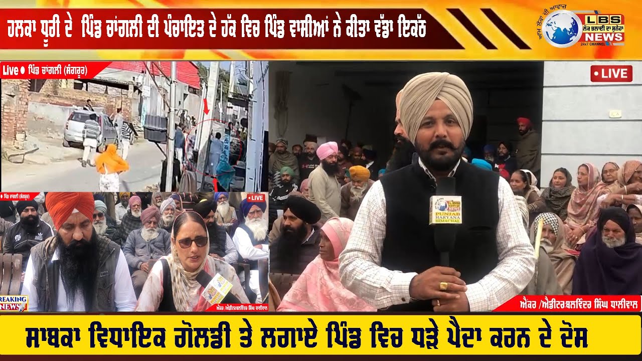 LBS NEWS | CHANGLI | ਹਲਕਾ ਧੂਰੀ ਦੇ  ਪਿੰਡ ਚਾਂਗਲੀ ਦੀ ਪੰਚਾਇਤ ਦੇ ਹੱਕ ਵਿਚ ਪਿੰਡ ਵਾਸੀਆਂ ਨੇ ਕੀਤਾ ਵੱਡਾ ਇਕੱਠ