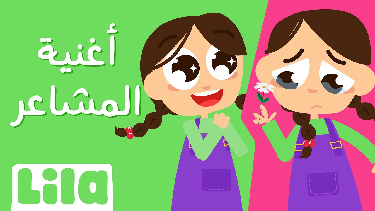 هيدا أنا (أغنية المشاعر)🥺😄 ليلا تي في