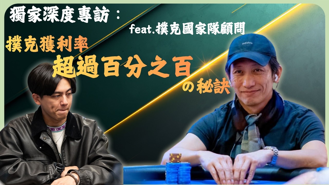 【你的底牌是什麼】EP1 - 全職撲克可能讓你損失上千萬？如何用「企業經營思維」橫掃撲克錦標賽？ feat.國家隊教練CJ哥
