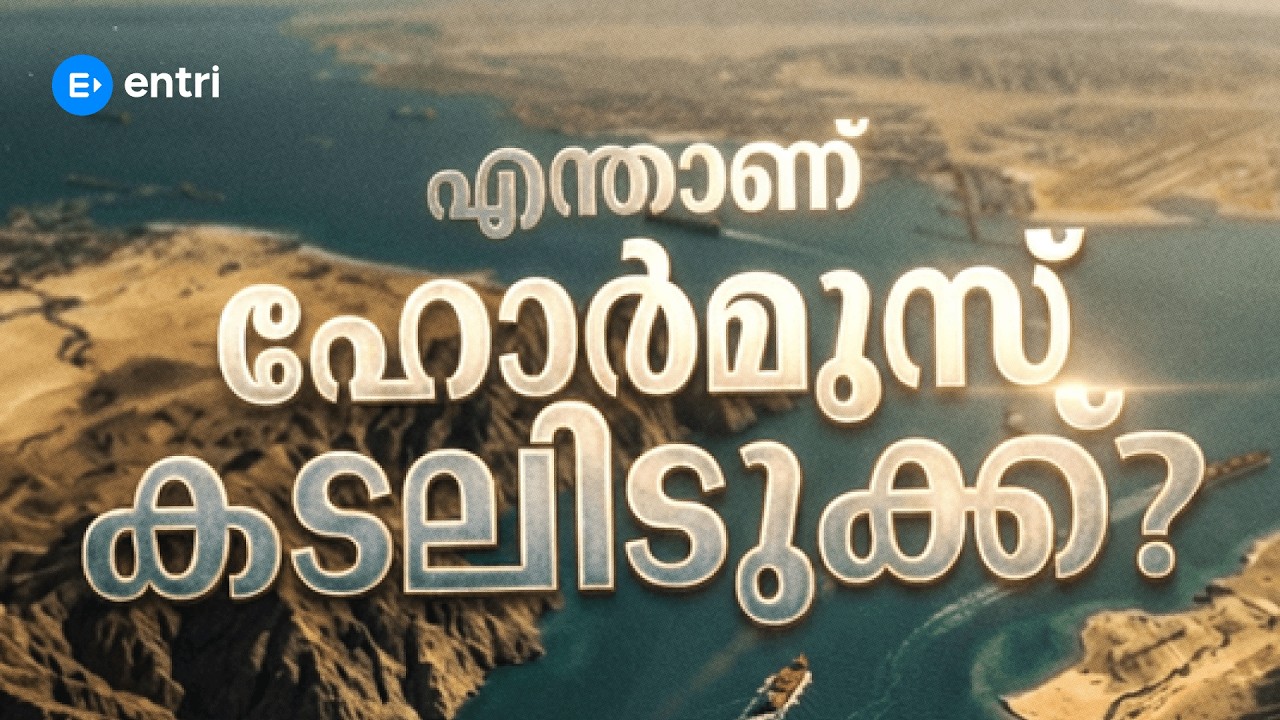 എന്താണ് ഹോർമുസ് കടലിടുക്ക്? Strait of Hormuz | Iran War Malayalam | Iran vs Israel | Entri App