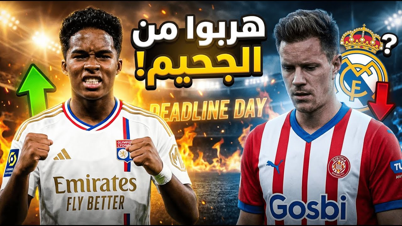 إندريك يُهين #ريال_مدريد في فرنسا! 🔥 هل أخطأ أنشيلوتي؟ و لما طُرد تير شتيغن من #برشلونة ؟ #ميركاتو