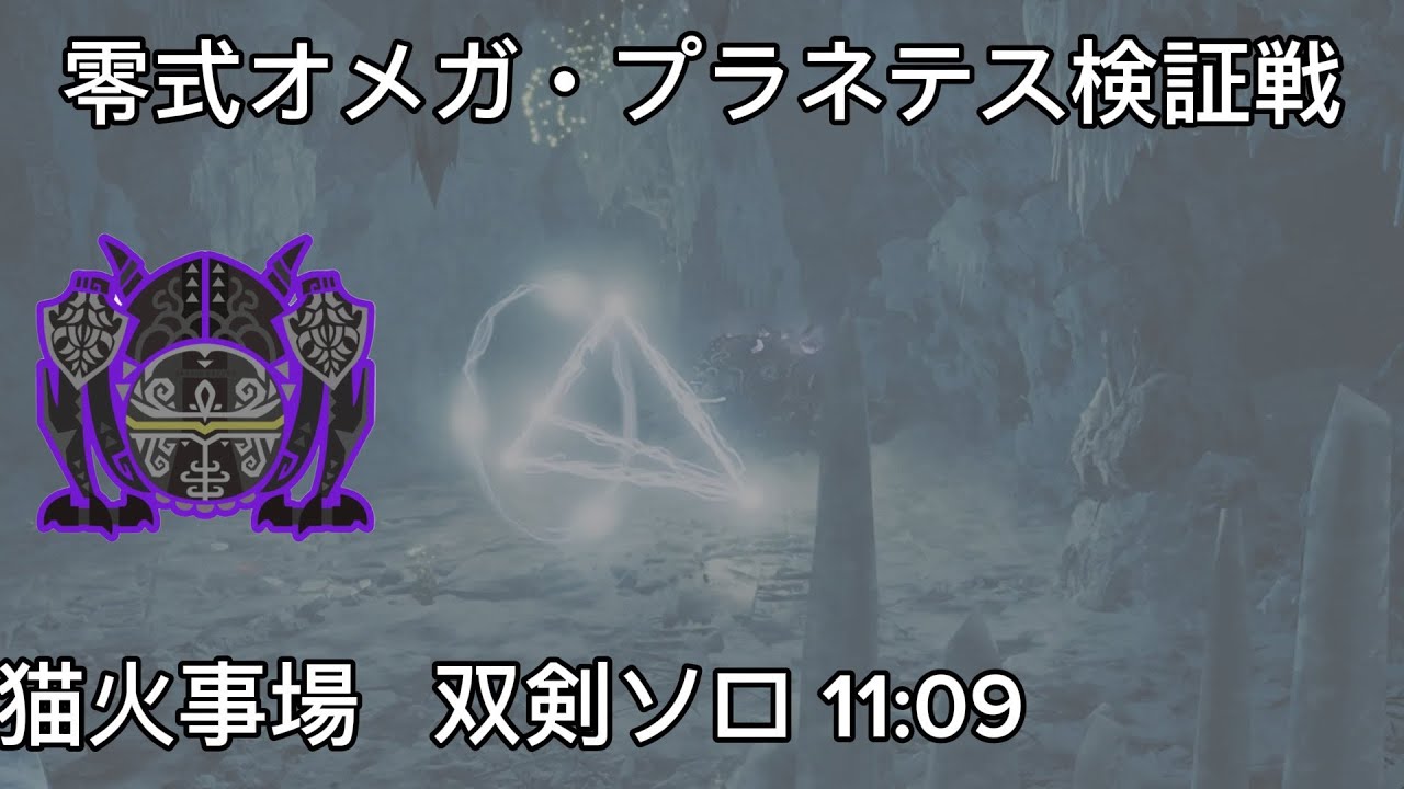 【MHWilds】零式オメガ・プラネテス検証戦　猫火事場　双剣ソロ11:09/Sageve Omega Planetes Dual Blades LS solo