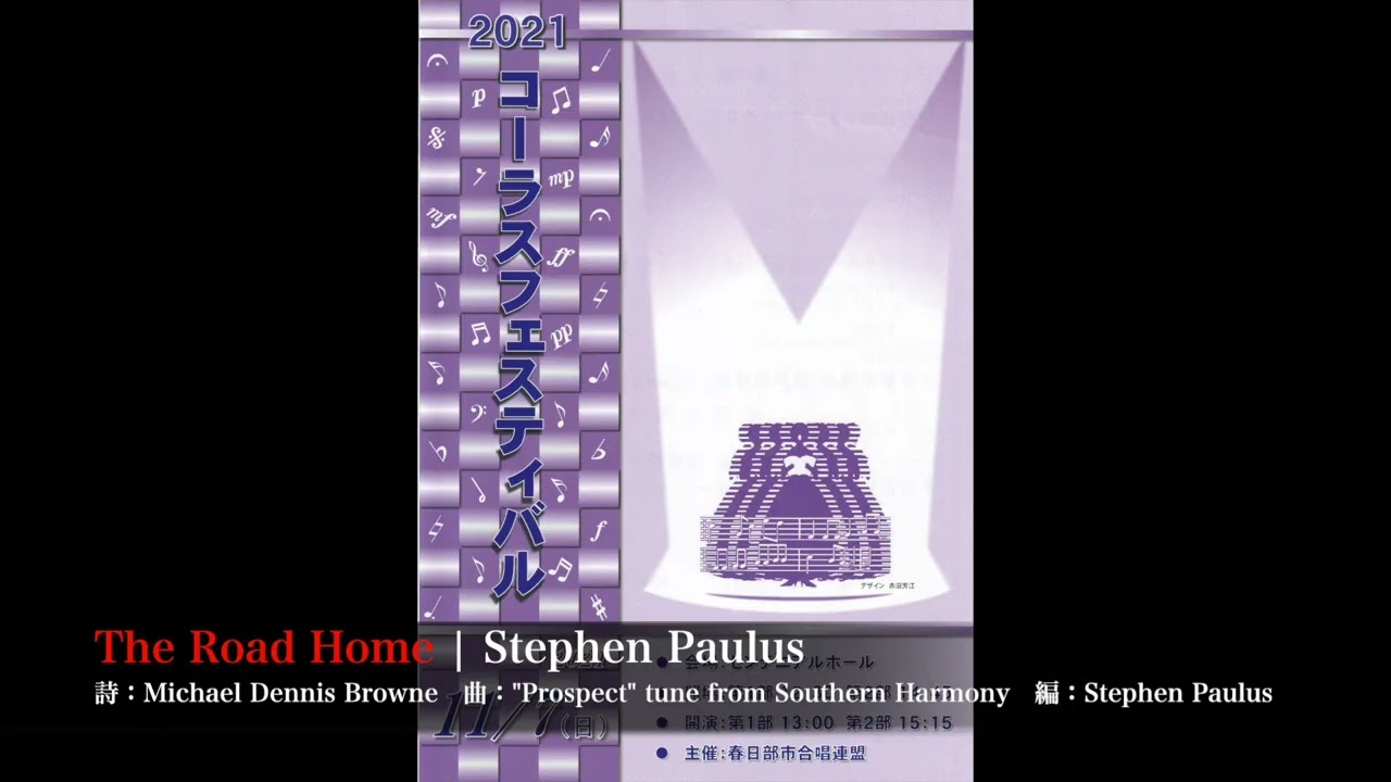 The Road Home | Stephen Paulus／男声あんさんぶる「ポパイ」