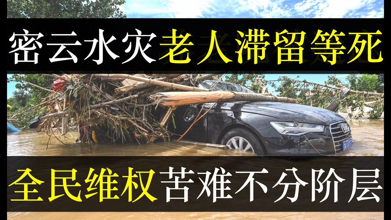 密云水灾养老院被遗忘， 全民维权苦难不分阶层。央媒自曝数据造假，北京水灾获救人数与伤亡不符。律师状告体检中心做假报告，被回击称钱少不配看病。在中国想无伤通关得什么阶层（单口相声嘚啵嘚之中国经济崩溃 ）