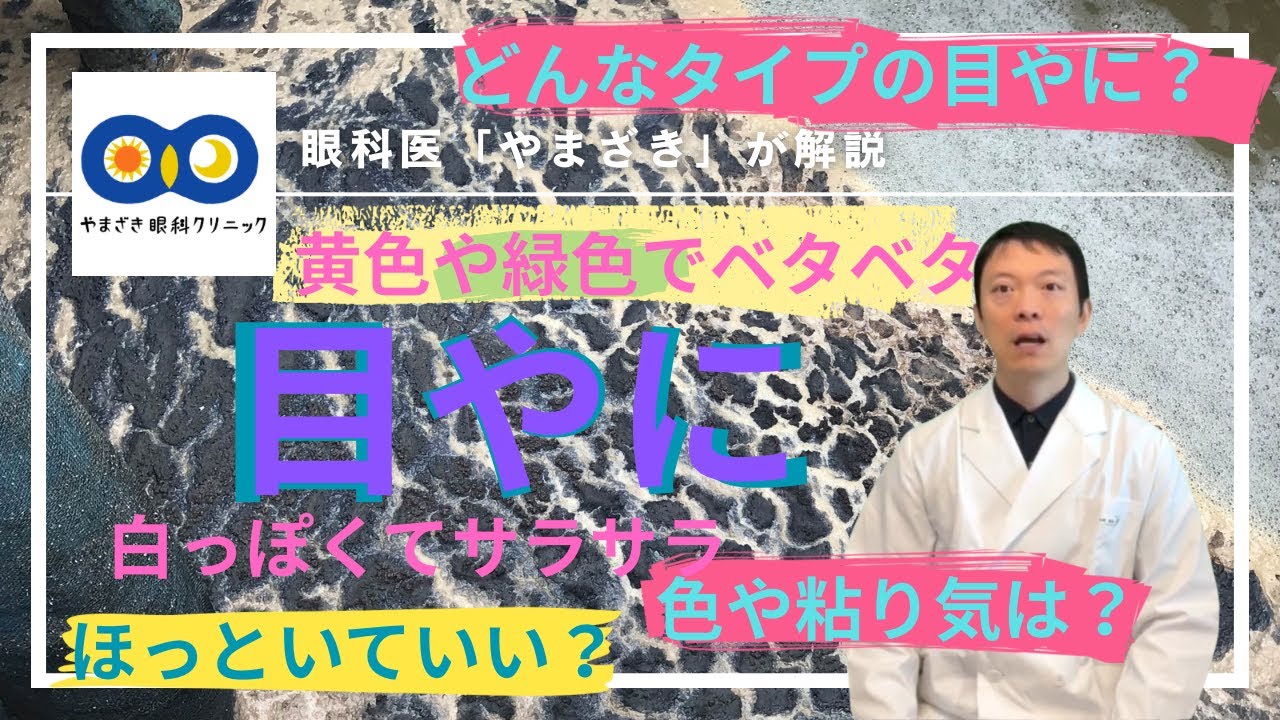 黄色の目やに　緑色の目やに　白っぽい目やに　粘り気　ほっといていい？　目やに：浜松市中央区高町　やまざき眼科クリニック