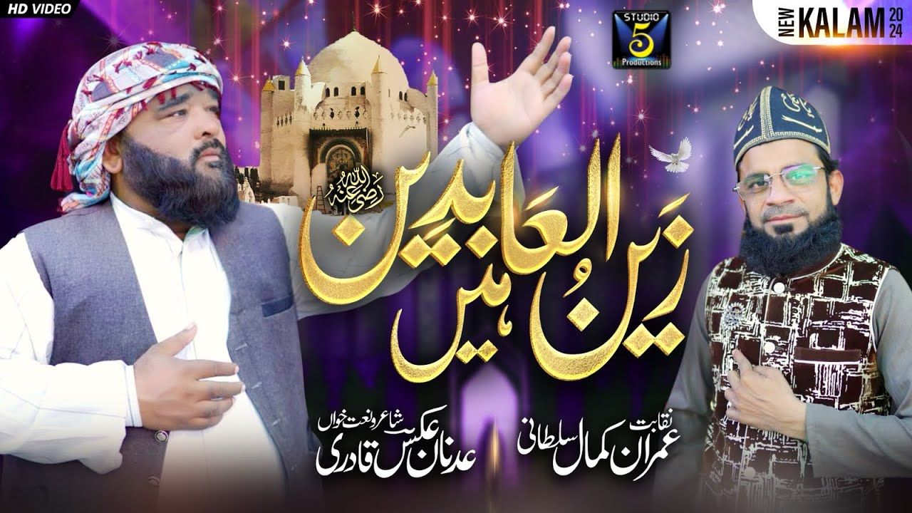 New Manqabat Imam Zain Ul Abideen | Adnan Aks Qadri | Studio5