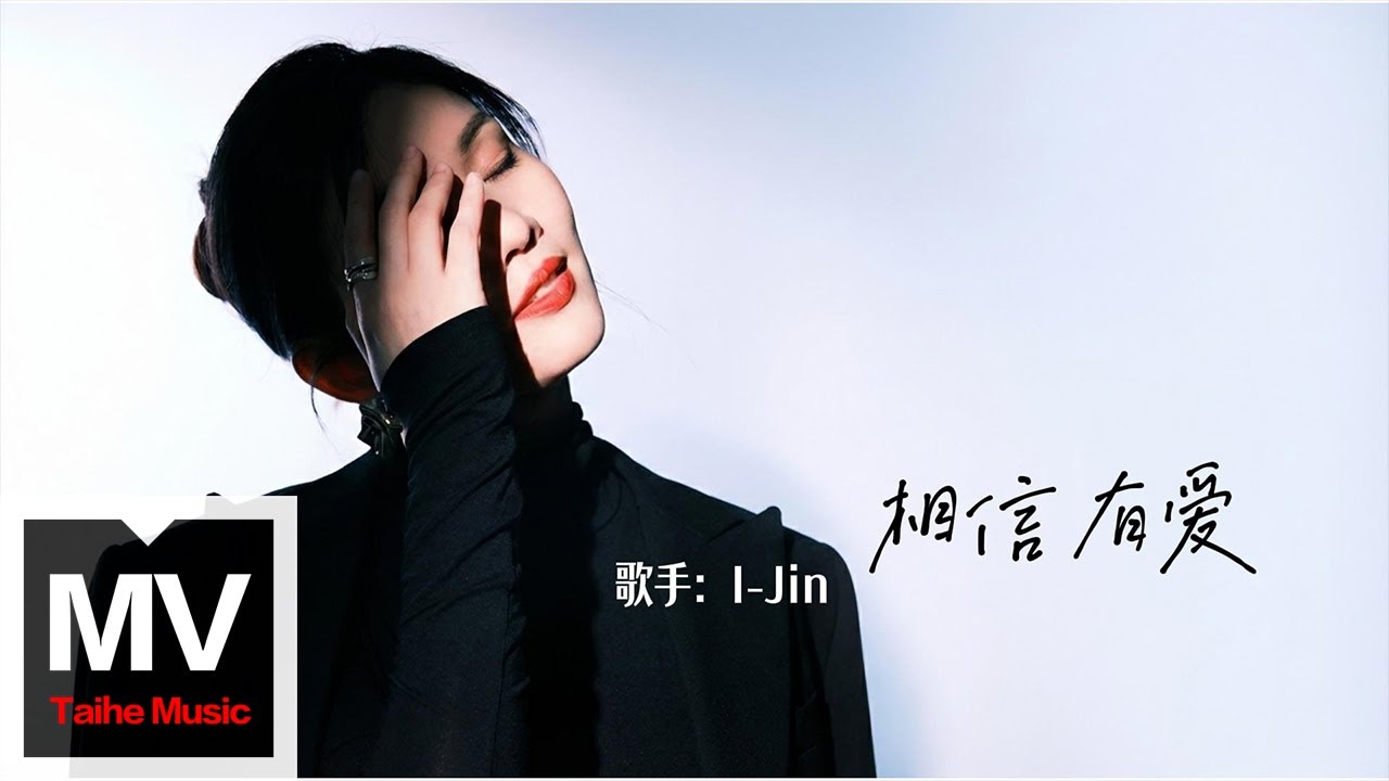 I-Jin【相信有愛】HD 高清官方完整版 MV